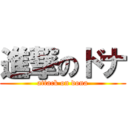 進撃のドナ (attack on dona)