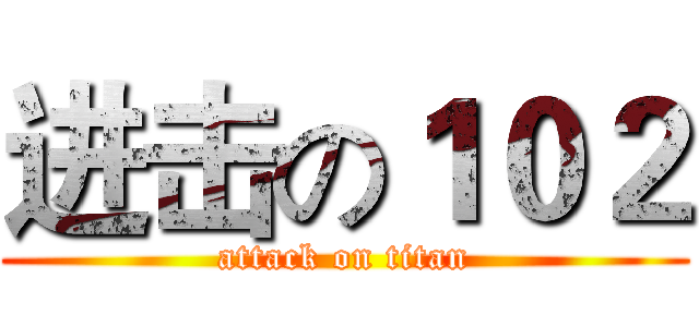 进击の１０２ (attack on titan)