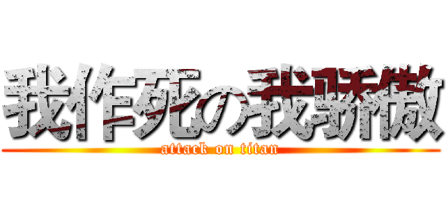 我作死の我骄傲 (attack on titan)