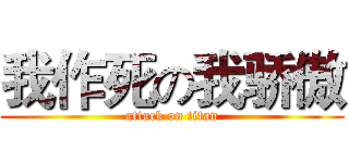 我作死の我骄傲 (attack on titan)