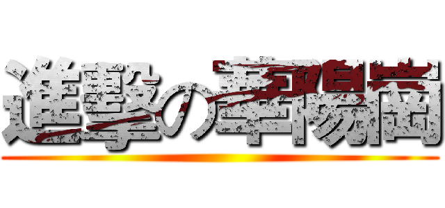 進擊の華陽崗 ()