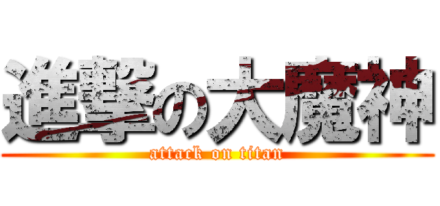 進撃の大魔神 (attack on titan)