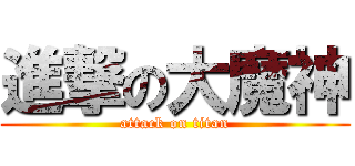進撃の大魔神 (attack on titan)
