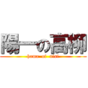 陽一の高柳 (hama  of  nisi)