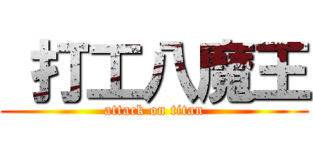  打工八魔王 (attack on titan)