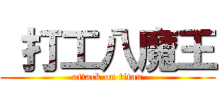  打工八魔王 (attack on titan)
