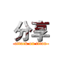 分享 (attack on titan)