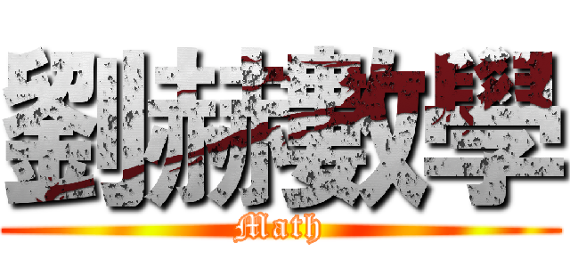 劉赫數學 (Math)