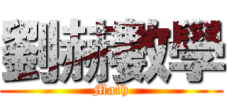 劉赫數學 (Math)