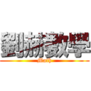 劉赫數學 (Math)