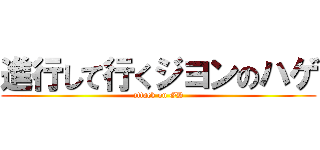 進行して行くジヨンのハゲ (attack on GD)