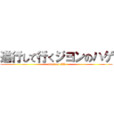 進行して行くジヨンのハゲ (attack on GD)