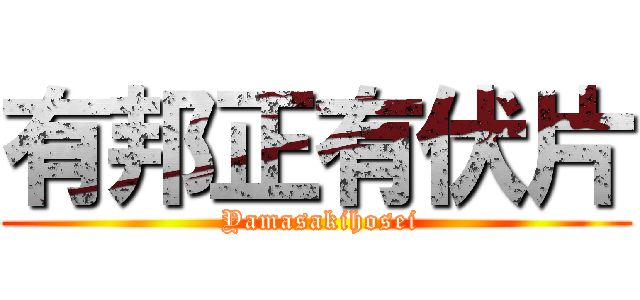 有邦正有伏片 ( Yamasakihosei)