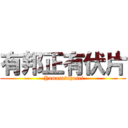 有邦正有伏片 ( Yamasakihosei)