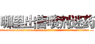 哪里出售喷剂迷药 (哪里出售喷剂迷药【电.话156x1318x7580-Q1991936399鑫宏药业】我们做的是长期生意,靠的是老客户长期支持
参考消息网2月20日报道 韩媒称，“剩女多、离婚率高的城市，房价一定会上涨。”这是中国经济学家金岩石2016年12月参加在上海举行的房地产相关论坛时说的话。
)