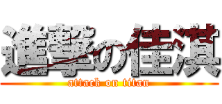 進撃の佳淇 (attack on titan)