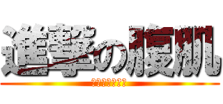 進撃の腹肌 (論腹肌的重要性)