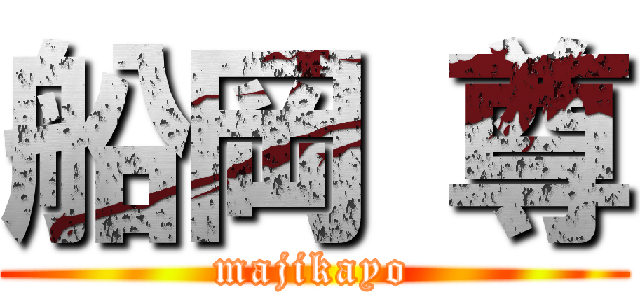 船岡 尊 (majikayo)