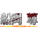 船岡 尊 (majikayo)