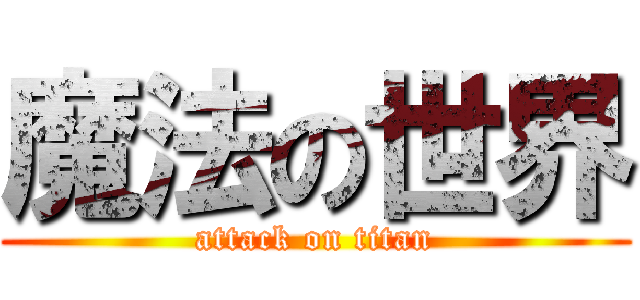 魔法の世界 (attack on titan)