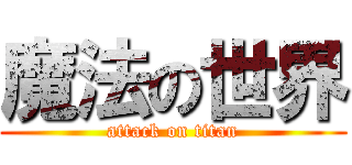 魔法の世界 (attack on titan)