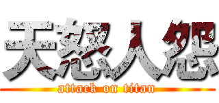 天怒人怨 (attack on titan)