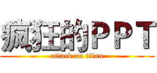 疯狂的ＰＰＴ (attack on titan)