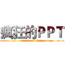 疯狂的ＰＰＴ (attack on titan)