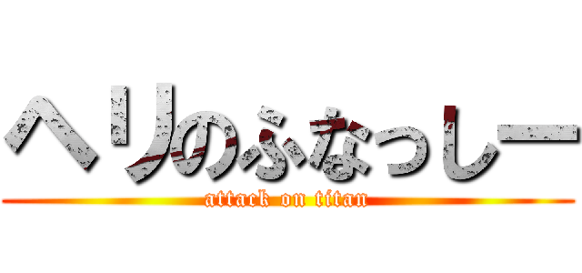 ヘリのふなっしー (attack on titan)