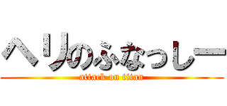 ヘリのふなっしー (attack on titan)