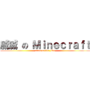 威威 の Ｍｉｎｅｃｒａｆｔ (attack on Wei_Wei)