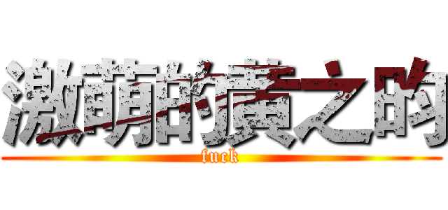 激萌的黄之昀 (fuck)