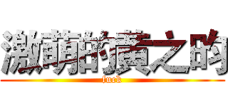 激萌的黄之昀 (fuck)