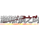 激萌的黄之昀 (fuck)