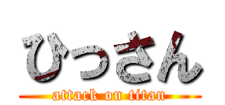 ひっさん (attack on titan)