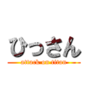 ひっさん (attack on titan)