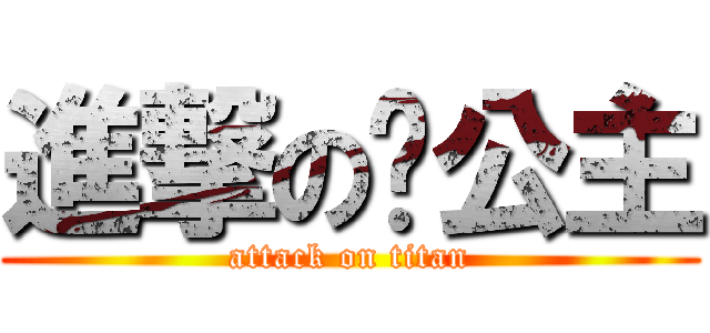 進撃の雞公主 (attack on titan)