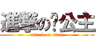 進撃の雞公主 (attack on titan)