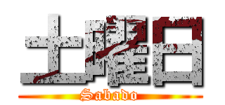 土曜日 (Sabado)