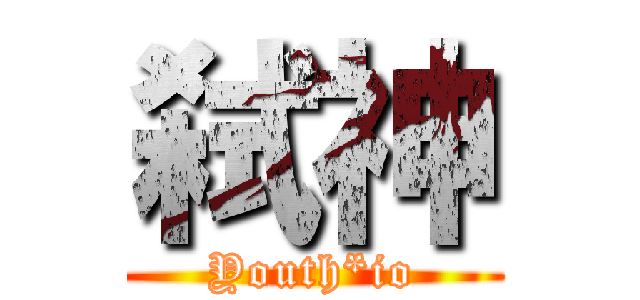 弑神 (Youth*io)