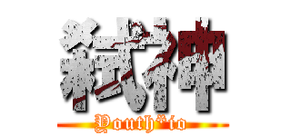 弑神 (Youth*io)