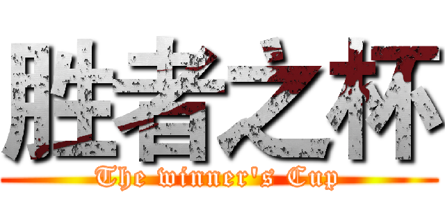 胜者之杯 (The winner's Cup)