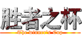 胜者之杯 (The winner's Cup)