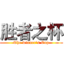 胜者之杯 (The winner's Cup)