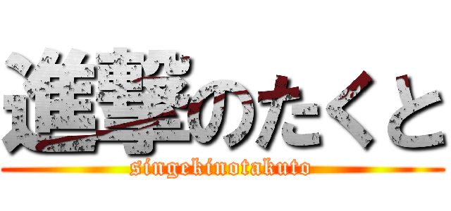 進撃のたくと (singekinotakuto)