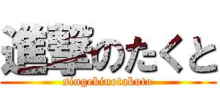 進撃のたくと (singekinotakuto)