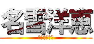 名雪洋恵 (なゆきひろえ)