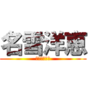 名雪洋恵 (なゆきひろえ)