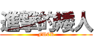 進撃的矮人 (FUCK)