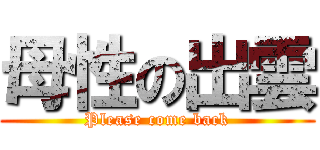 母性の出雲 (Please come back)